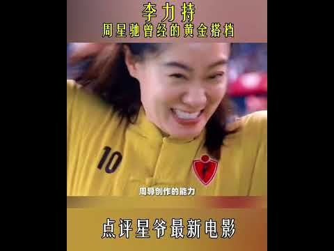 【李力持 Lee Lik-chi】点评星爷最新电影《功夫女足》