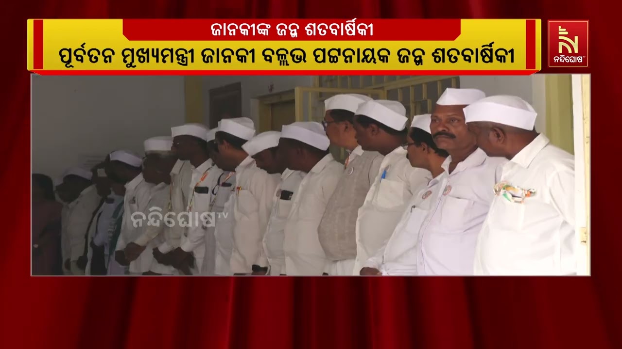 ସ୍ବର୍ଗତ ଜାନକୀ ବଲ୍ଲଭ ପଟ୍ଟନାୟକ ଜନ୍ମ ଶତବାର୍ଷିକୀ । ଦିବସ?