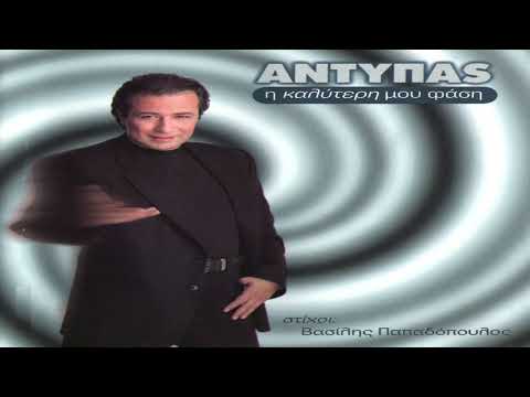 Αντύπας - Σ' ονειρεύτηκα να κλαίς