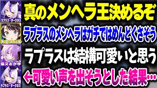 ホロメンメンヘラ選手権をした結果、可愛い声を出さなきゃいけなくなるラプ様ｗｗｗ【ホロライブ切り抜き/大空スバル/猫又おかゆ/ラプラス・ダークネス/Minecraft/秘密結社holoX】