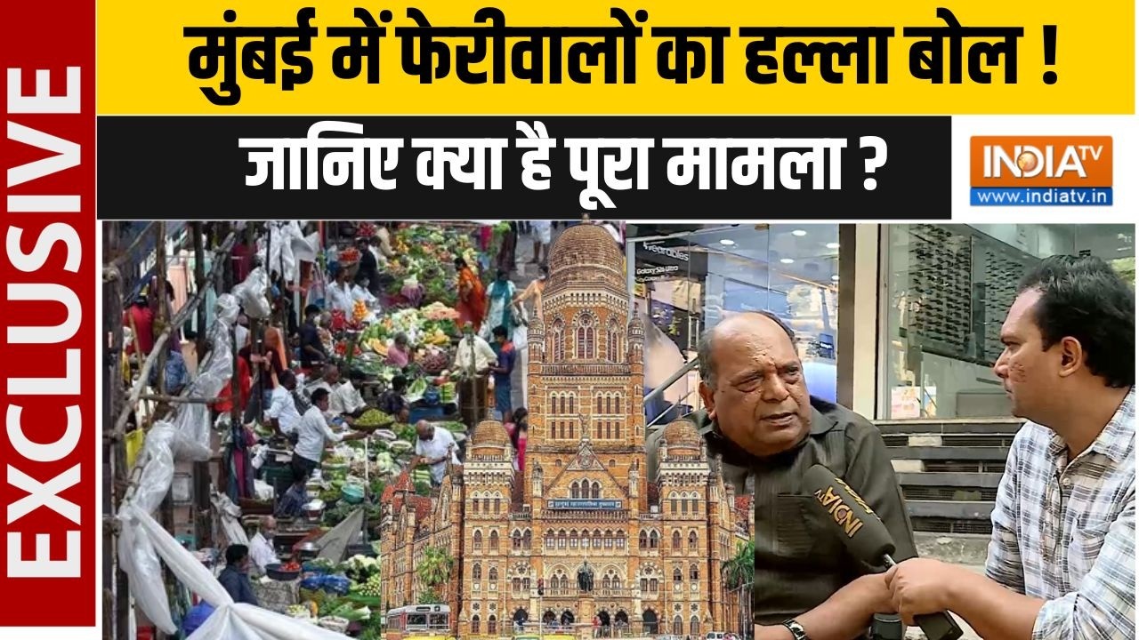 Mumbai: BMC के फैसले पर फेरीवालों का हल्ला बोल ! यूनियन के अध्