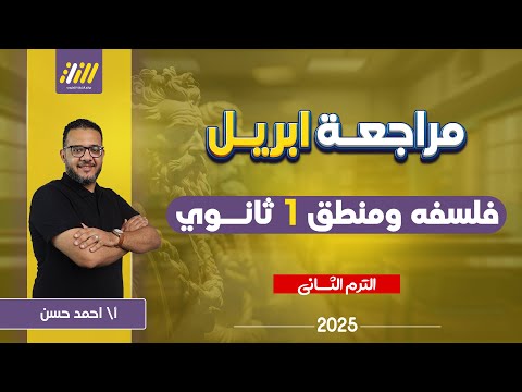 مراجعه فلسفه اولى ثانوي الترم الثاني مراجعه شهر ابريل فلسفه اولي ثانوي مستر احمد حسن