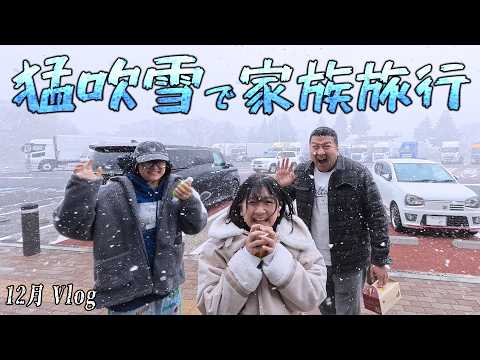 家族旅行は猛吹雪！？UUUM忘年会やらコラボやらの楽しかった2025年12月後半のHIMAWARI家🌻Vlog himawari-CH