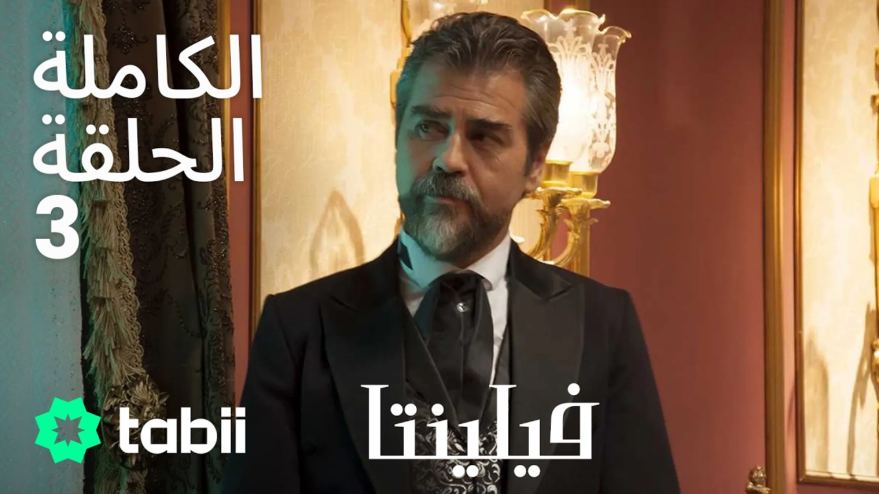 فيلنتا | الحلقة الكاملة 3