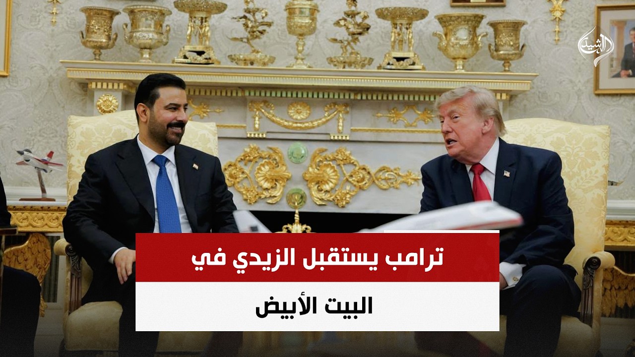 فيديو | ترامب يستقبل الزيدي في البيت الأبيض