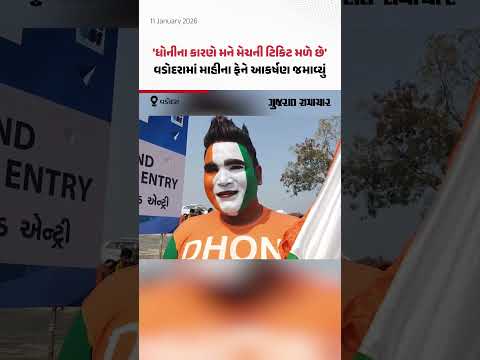 IND vs NZ: ભારત ન્યૂઝીલેન્ડની પ્રથમ ODI જોવા આવ્યો ધોનીનો ફેન Ram Babu! | Gujarat Samachar