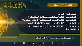 صورة درس فجر السبت 1440/6/18 هـ الشيخ عبدالرحمن بن ناصر البراك