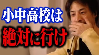 無理やりでも学校に行った方がいい理由。親が解決できる不登校の原因【ひろゆき 切り抜き】