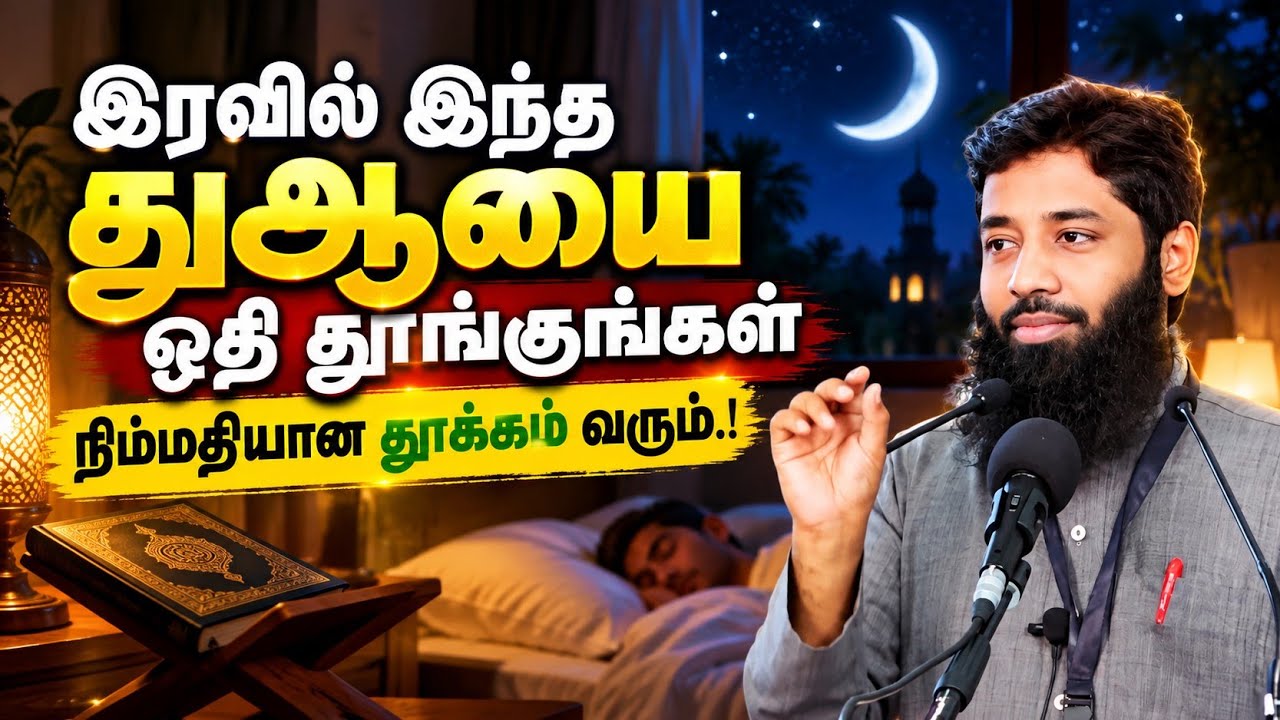 இரவில் இந்த துஆவை ஓதி தூங்குங்கள் நிம்மதியாக தூக்க?