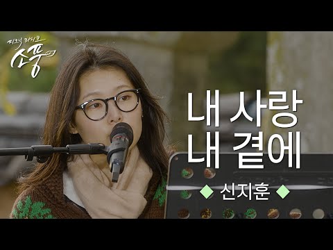 신지훈 – 내 사랑 내 곁에 (원곡 : 김현식) | 피크닉라이브 소풍 | EP.135