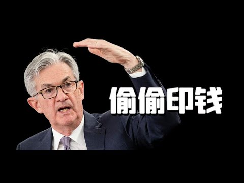 Thumbnail for Fed悄悄的隱形量化寬鬆
