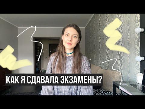 КАК Я СДАВАЛА ЭКЗАМЕНЫ В ВУЗЕ? | История моих сессий в универе