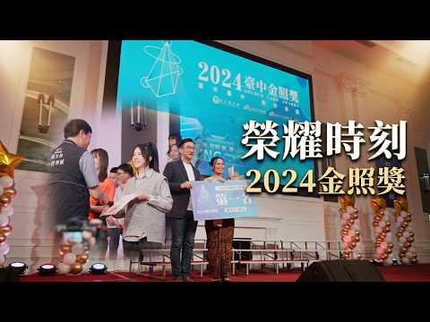 2024臺中金照獎