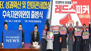 與, ‘대미투자특별법’ 발의…국힘, 천안서 장외 여론전 [뉴스퍼레이드]