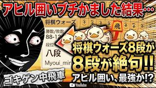 🔥【衝撃】8段にアヒル囲いをブチかました結果…とんでもないドラマが生まれたｗｗ