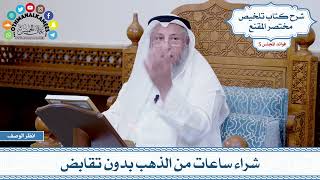 248 - شراء ساعات من الذهب بدون تقابض - عثمان الخميس