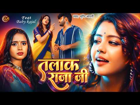 तलाक राजा जी | #Shristi Bharti | Baby Kajal