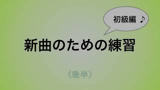 彩城先生の新曲レッスン〜初級12-2後半〜のサムネイル