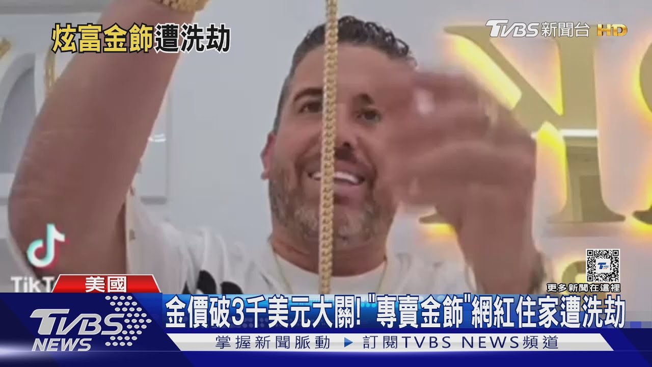 金價破3千美元大關! 「專賣金飾」網紅住家遭洗劫