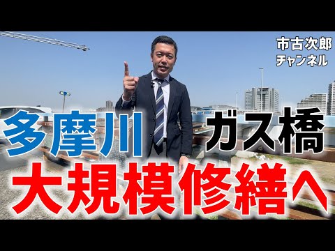 ロケ動画③　ガス橋大規模修繕へ！