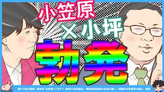 【保守党】百田代表やる気ピンチ！【小坪×小笠原】小坪氏「訴訟に含まれない部分をさも含まれるかのように継ぎ足すのは迷惑がかかるのでやめて欲しい」小笠原氏「動画をご確認いただき事実関係を訂正してください」