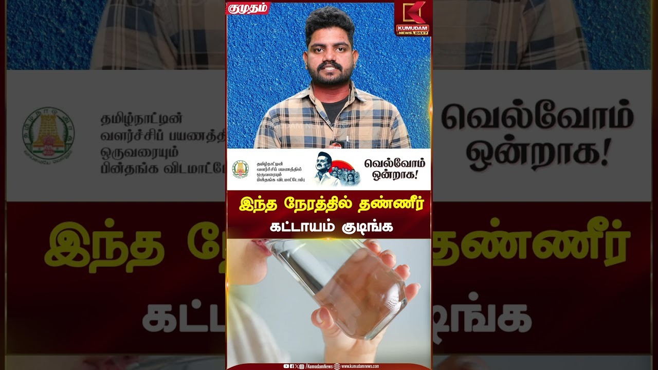 இந்த நேரத்தில் தண்ணீர்கட்டாயம் குடிங்க | Right times to Drink Water | Kumudam News