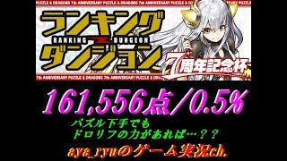【パズドラ】七周年記念杯161,556点／0.5%【ランダン】