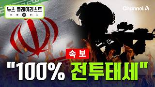 [속보] 휴전 걷어찬 이란 100% 전투태세 [뉴스플레이리스트] / 채널A