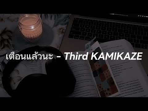 เตือนแล้วนะ - Third KAMIKAZE (เนื้อเพลง)  💐🎁