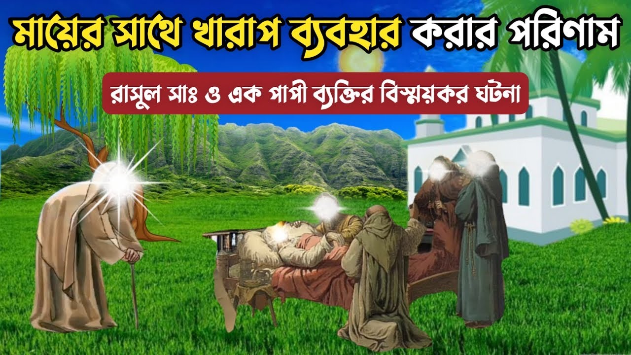 মায়ের সাথে খারাপ ব্যবহার করার পরিণাম || রাসুল সাঃ ও এক পাপী ব্যক্তির বিস্ময়কর ঘটনা || MD Voice Tv