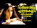Varmazhaville Mizhi Randilum Indrajith Kavya Madhavan Chithra Raveendran