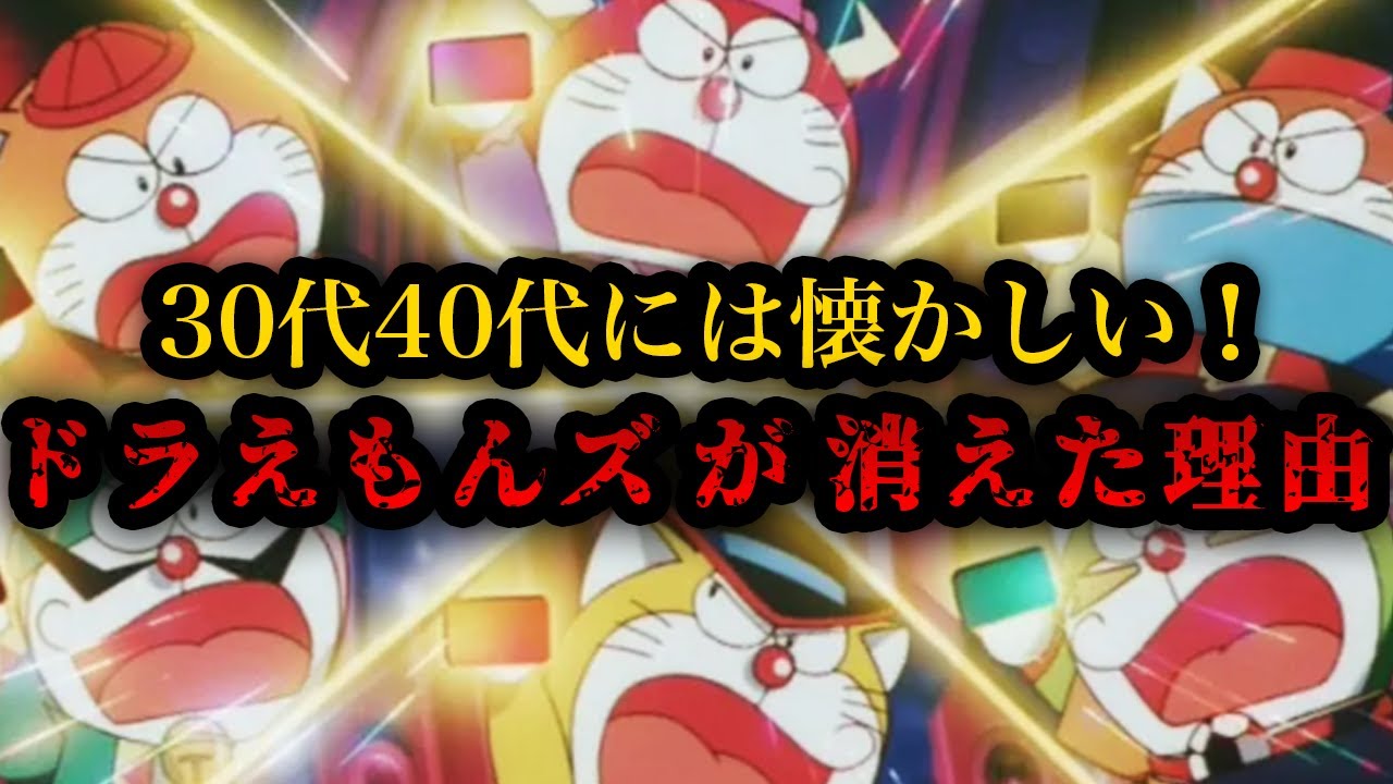 【ゆっくり解説】30代40代には懐かしい！「ザ・ドラえもんズ」が消えた理由