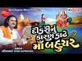 Dikri Nu Karan Kadhe Maa Bahuchar Pravinbhai Raval Bahuchar Maa Dakla Shree Ramdoot Official