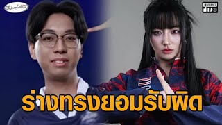 ร่างทรง “Tokyogurl” ยอมรับผิดแล้ว ขอโทษคนไทยที่นำความอับอายมาสู่ประเทศ