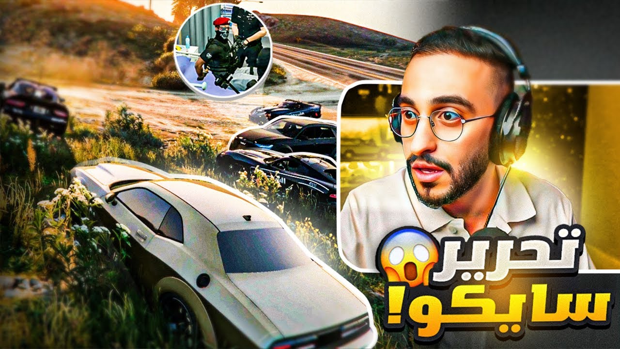الكبير يخطط لتهريب سايكو دام من ايادي الزعيم و اعوانة😱 (تدخل عقاب🔥) !!
