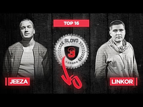 SLOVO | SAMARA - Jeeza vs. Linkor (TOP 16, 3 сезон)