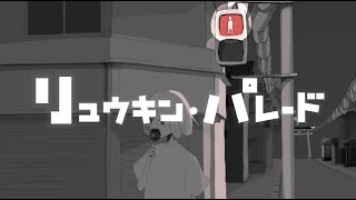 リュウキン・パレード / Tengu_C feat 初音ミク