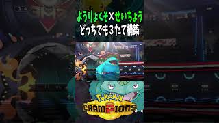 【Pokémon Champions shorts】ひでり構築最強！！バナでもジシでも３たて【おぶちゃんねる】#ポケモンチャンピオンズ #ゲーム実況 #ポケモン #shorts