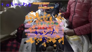 ２０１９年１１月初めてのキャンプ④
