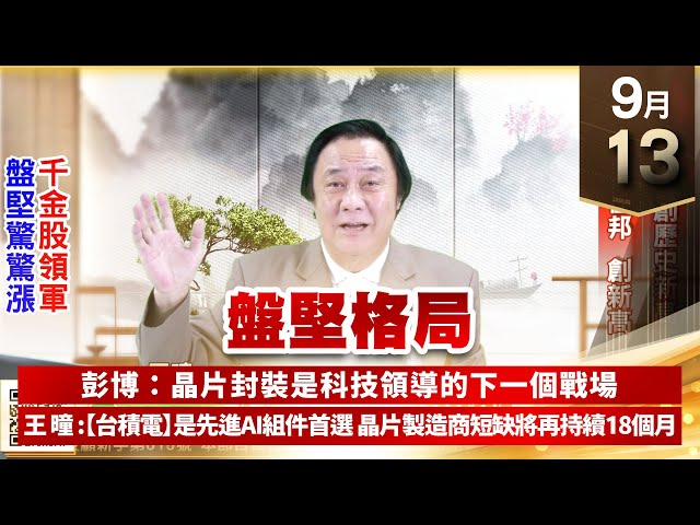 【王者至尊】王曈 0913《【盤堅格局】》世芯 再創歷史新高，尼克森、佳邦 創新高｜【光學王+元宇宙王+安控王+IC設計王】加入line@ king5588