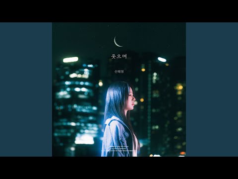 Video thumbnail for 웃으며 (With a smile) (Instrumental)