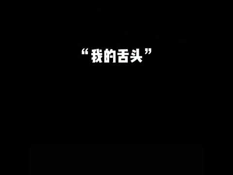 【聲控福利】 來，張嘴！ 戴耳機 🎧 asmr 霸道總裁 低音炮