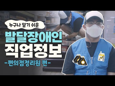 [발달장애인 직업정보] 편의점 상품을 관리하고 매장을 정리하는 편의점정리원