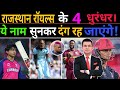 IPL 2026 में RR का कहर बरसाने वाला धुरंधर Rajasthan 