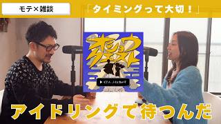 ＃11【モテ×雑談】タイミングって大切！【オショウクエストラジオ】