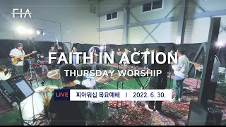 F.I.A LIVE WORSHIP - 피아워십 온라인 예배 (22.06.30)