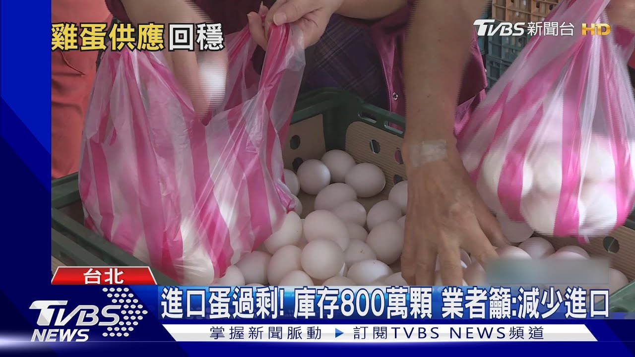 進口蛋過剩!庫存800萬顆 業者籲:減少進口