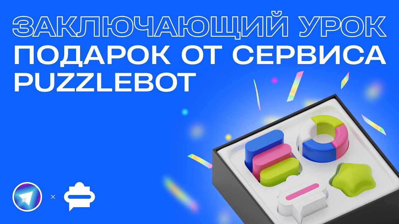 Курс | Как создать бота в Tеlegram? Заключительный урок