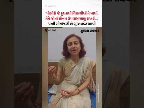 'પોલીસે જે ક્રૂરતાથી વિદ્યાર્થીઓને માર્યા, તેને જોતાં Sonam Wangchuk ઉપવાસ ચાલુ રાખશે...', પત્નીએ આપી અપડેટ 'પોલીસે જે ક્રૂરતાથી વિદ્યાર્થીઓને માર્યા, તેને જોતાં Sonam Wangchuk ઉપવાસ ચાલુ રાખશે...', પત્નીએ આપી અપડેટ