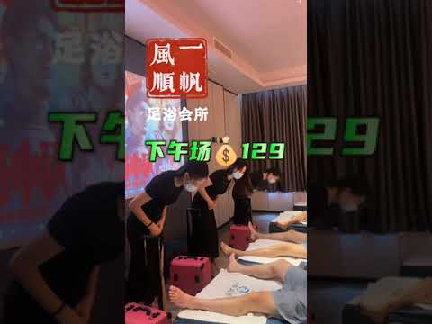 【大陸休閒─浙江湖州】德清一帆風順足浴會所